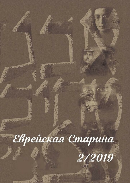 Еврейская Старина. №2/2019, Евгений Михайловиич