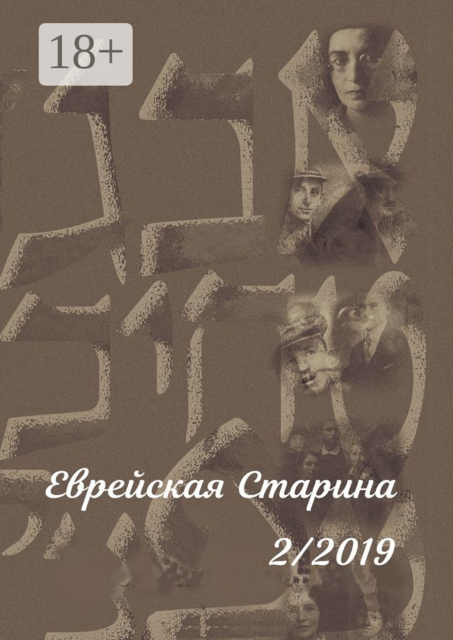 Еврейская Старина. №2/2019
