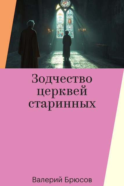Зодчество церквей старинных
