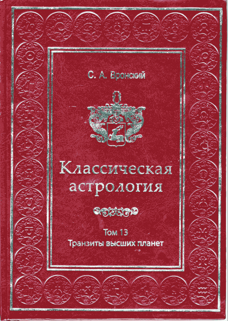 Том-13 -Транзиты-высших-планет-Урана_-Нептуна_-Плутона