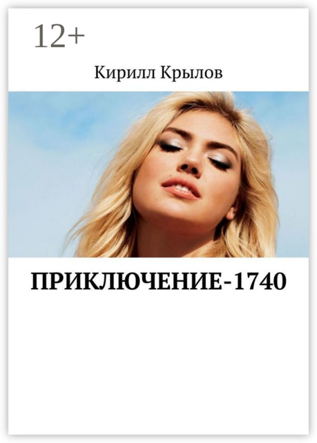 Приключение-1740