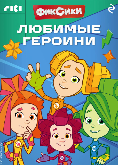 Фиксики. Любимые героини