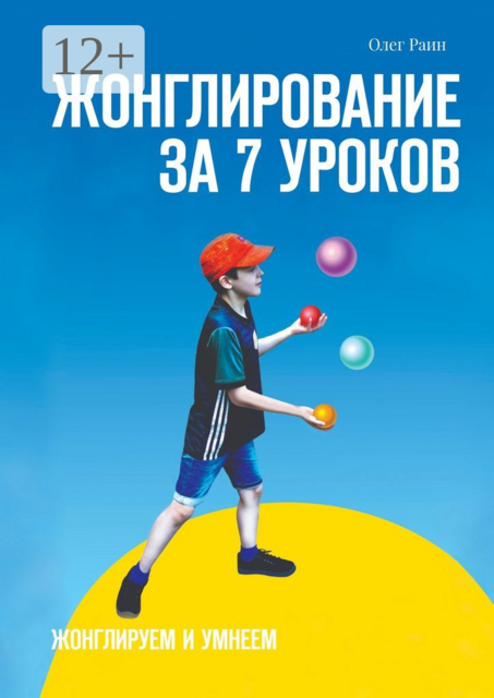 Жонглирование за 7 уроков