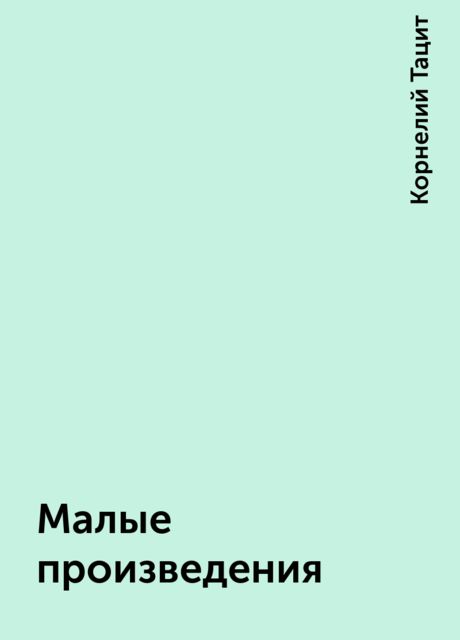 Малые произведения