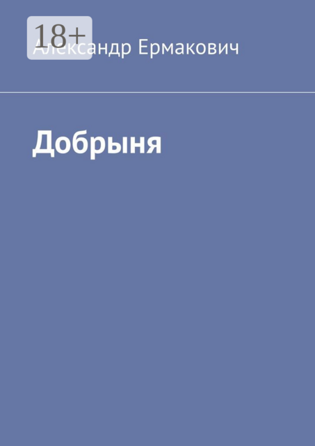 Добрыня, Александр Ермакович