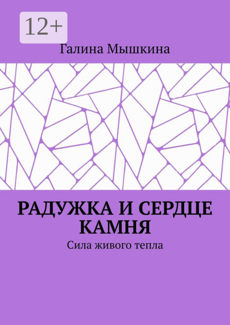 Радужка и сердце камня. Сила живого тепла