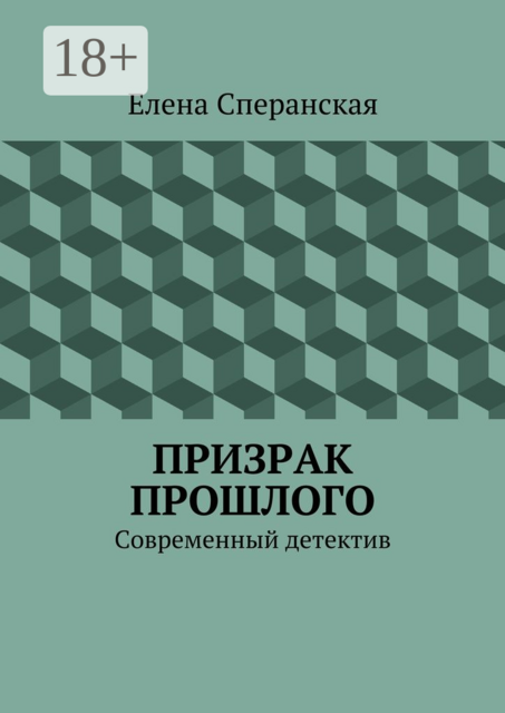 Призрак прошлого. Современный детектив, Елена Сперанская