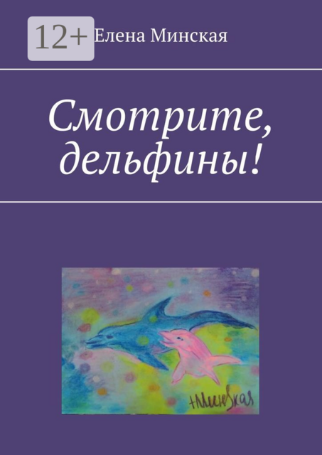 Смотрите, дельфины