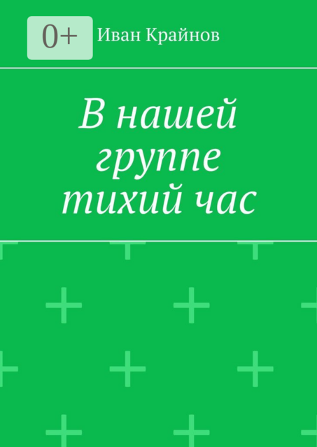 В нашей группе тихий час, Иван Крайнов