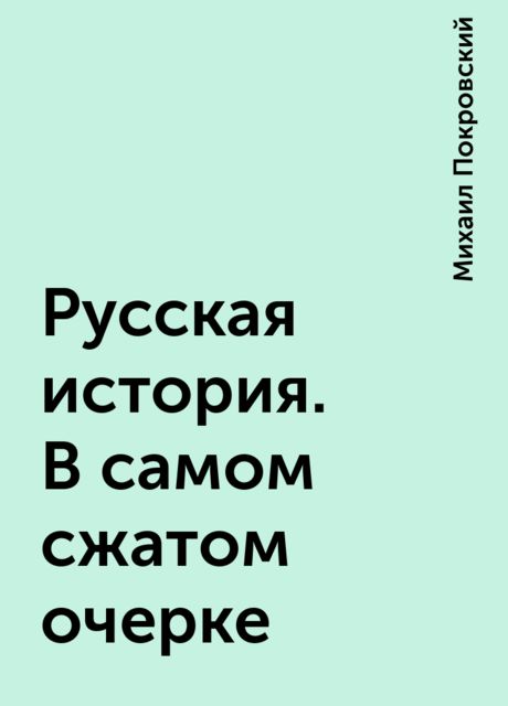 Русская история. В самом сжатом очерке