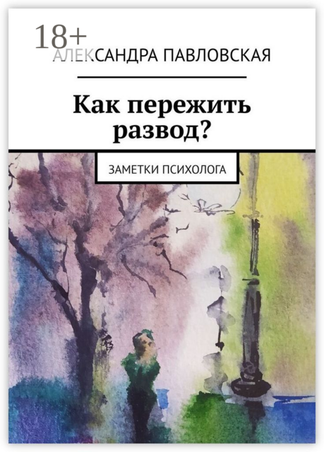 Как пережить развод?. Заметки психолога