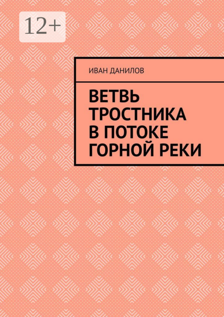 Ветвь тростника в потоке горной реки