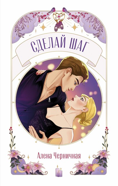 Сделай шаг