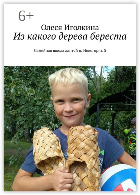 Из какого дерева береста. Семейная школа лаптей п. Новогорный