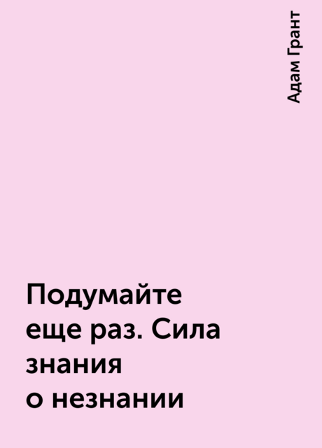 Подумайте еще раз. Сила знания о незнании