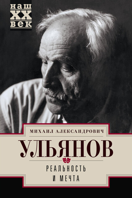Реальность и мечта, Михаил Ульянов