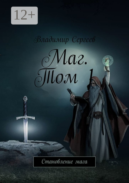 Маг. Том 1. Становление мага
