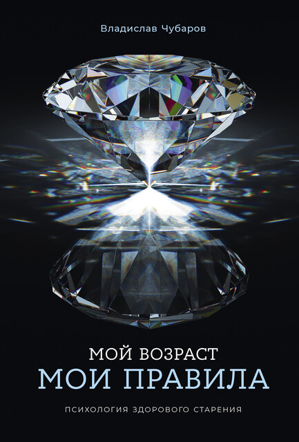 Мой возраст — мои правила: Психология здорового старения