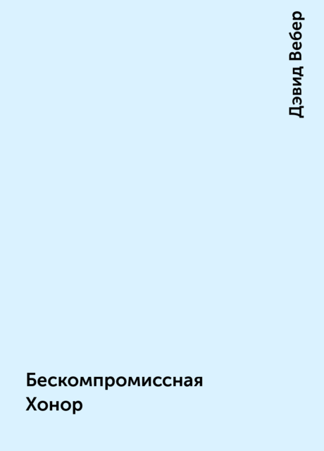 Бескомпромиссная Хонор