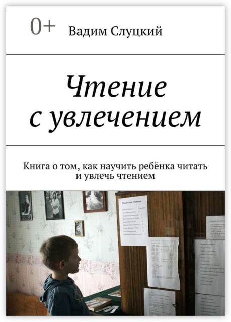Чтение с увлечением. Книга о том, как научить ребёнка читать и увлечь чтением, Вадим Слуцкий
