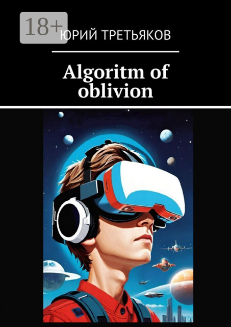 Algoritm of oblivion