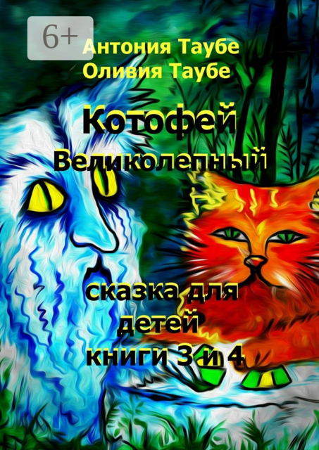 Котофей Великолепный. Книги 3 и 4