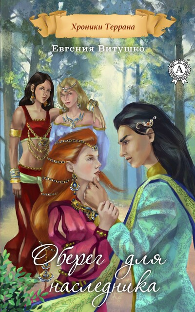 Оберег для наследника (хроники террана)