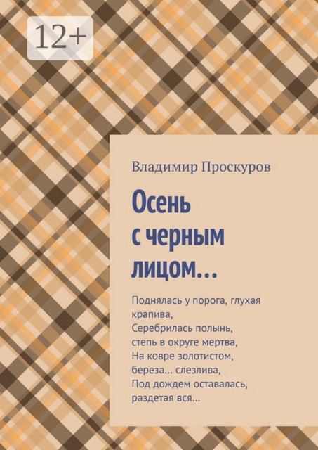 Осень с черным лицом