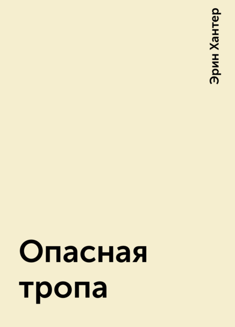 Опасная тропа