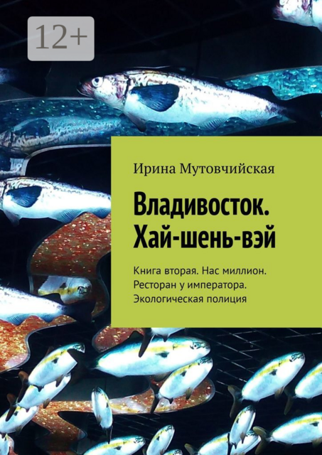 Владивосток. Хай-шень-вэй. Книга вторая. Нас миллион. Ресторан у императора. Экологическая полиция