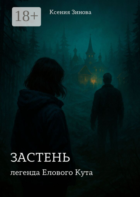 Застень: легенда Елового Кута