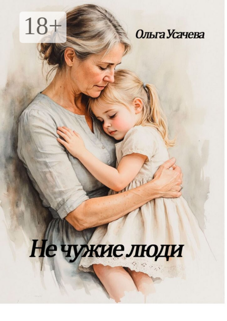 Не чужие люди