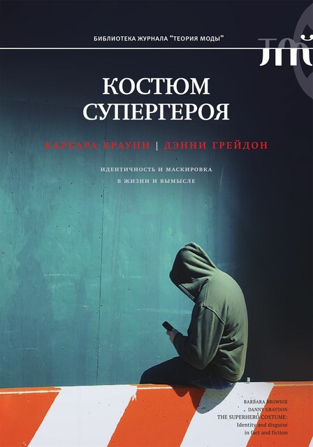 Костюм супергероя: идентичность и маскировка в жизни и вымысле, Бар­бара Брауни, Дэнни Грейдон