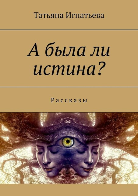 А была ли истина?