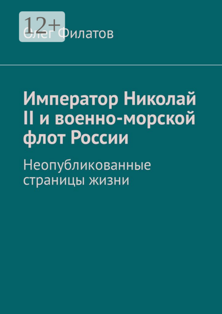 Император Николай II и военно-морской флот России. Неопубликованные страницы жизни