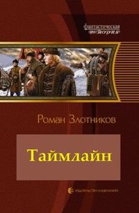 Царь Федор. Таймлайн