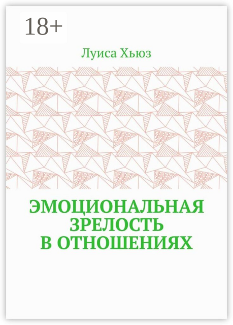 Эмоциональная зрелость в отношениях