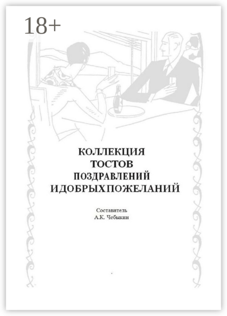 Коллекция тостов, поздравлений и добрых пожеланий, 