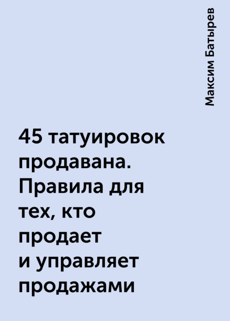 45 татуировок продавана. Правила для тех, кто продает и управляет продажами