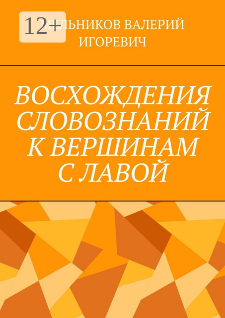 ВОСХОЖДЕНИЯ СЛОВОЗНАНИЙ К ВЕРШИНАМ С ЛАВОЙ