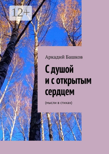 С душой и с открытым сердцем. (мысли в стихах)