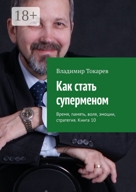 Как стать суперменом. Время, память, воля, эмоции, стратегия. Книга 10