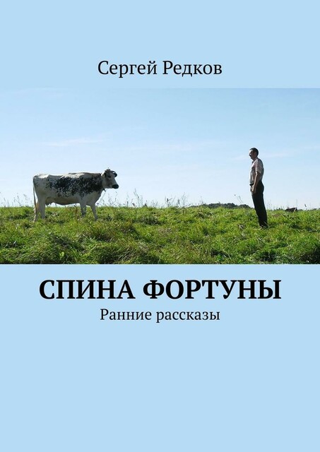 Спина фортуны. Ранние рассказы, Сергей Редков
