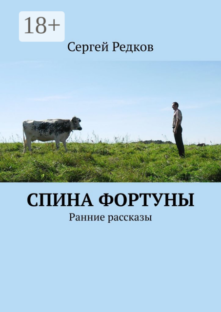 Спина фортуны. Ранние рассказы