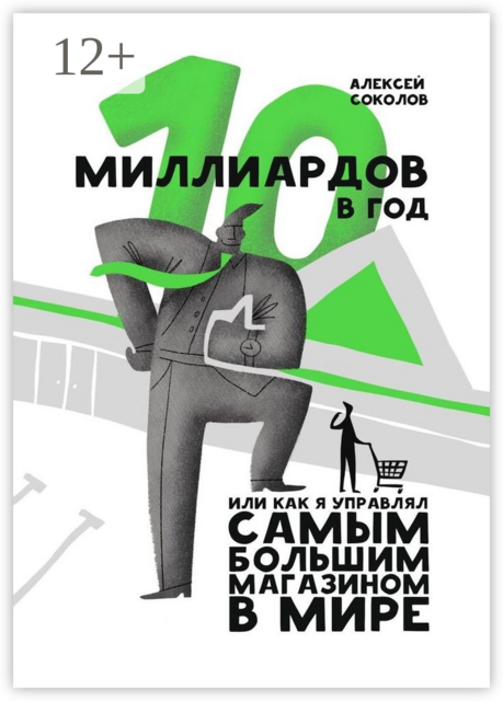 10 миллиардов в год. Или как я управлял самым большим магазином в мире