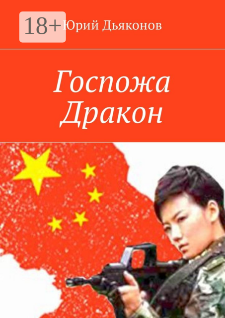 Госпожа Дракон, Юрий Дьяконов