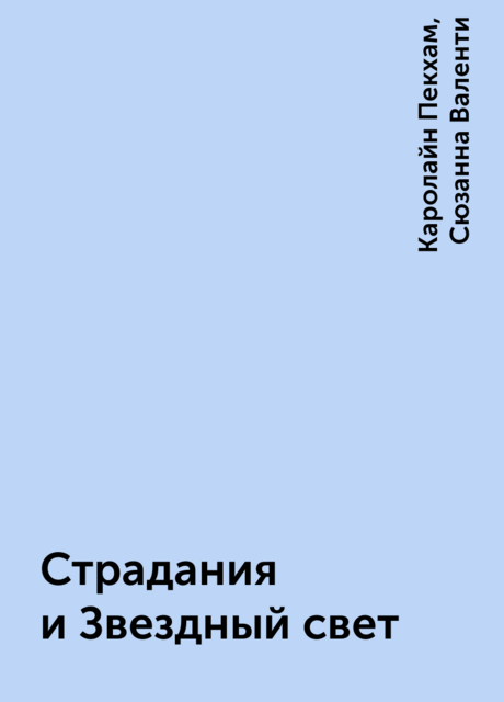 Страдания и Звездный свет