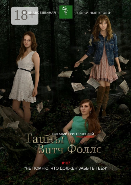 Тайны Витч Фоллс. #107 «Не помню, что должен забыть тебя»