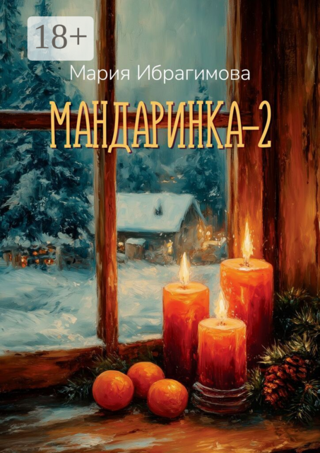 Мандаринка — 2