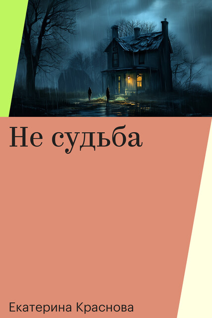 Не судьба, Екатерина Краснова